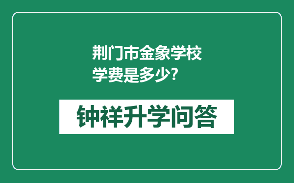 荆门市金象学校学费是多少？