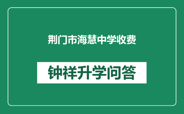 荆门市海慧中学收费