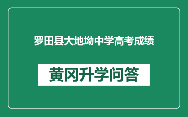 罗田县大地坳中学高考成绩