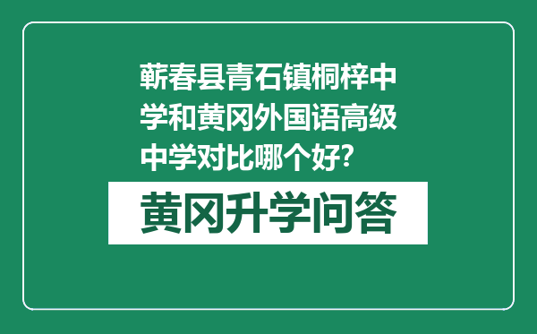 蕲春县青石镇桐梓中学和黄冈外国语高级中学对比哪个好？