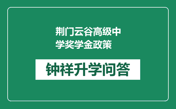 荆门云谷高级中学奖学金政策