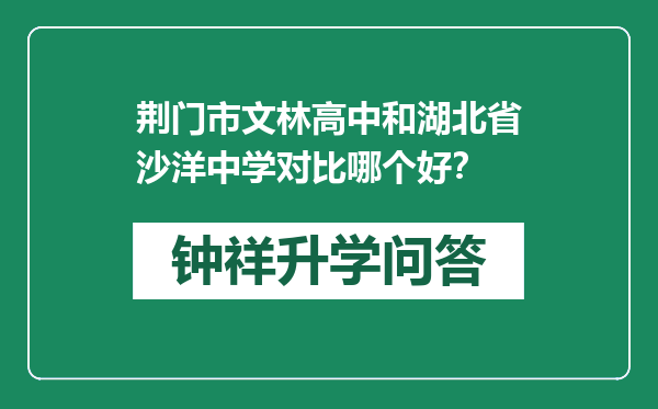 荆门市文林高中和湖北省沙洋中学对比哪个好？