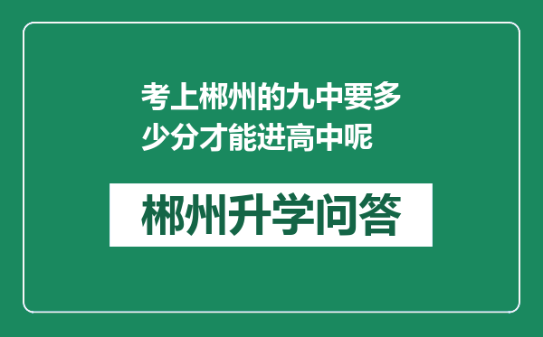 考上郴州的九中要多少分才能进高中呢