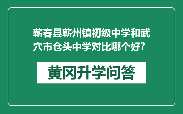 蕲春县蕲州镇初级中学和武穴市仓头中学对比哪个好？