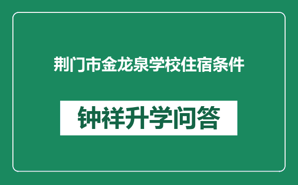 荆门市金龙泉学校住宿条件