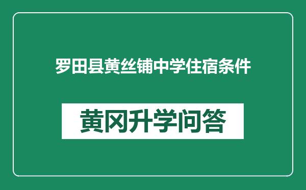 罗田县黄丝铺中学住宿条件