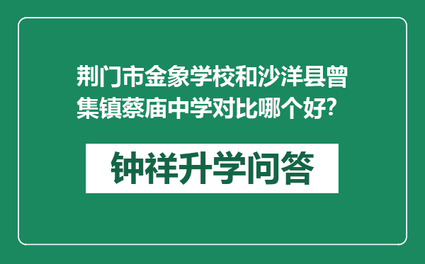 荆门市金象学校和沙洋县曾集镇蔡庙中学对比哪个好？