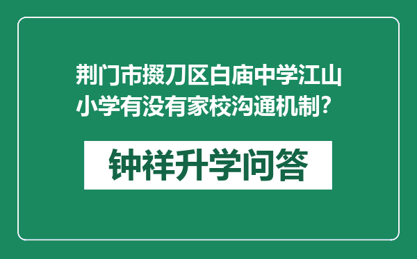 荆门市掇刀区白庙中学江山小学有没有家校沟通机制？