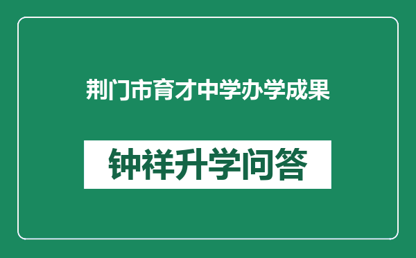 荆门市育才中学办学成果