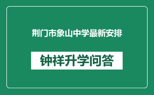 荆门市象山中学最新安排