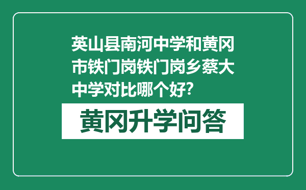 英山县南河中学和黄冈市铁门岗铁门岗乡蔡大中学对比哪个好？