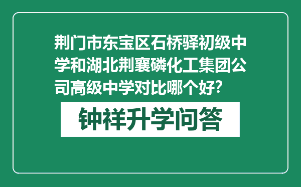 荆门市东宝区石桥驿初级中学和湖北荆襄磷化工集团公司高级中学对比哪个好？