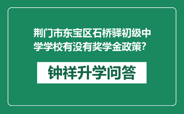 荆门市东宝区石桥驿初级中学学校有没有奖学金政策？