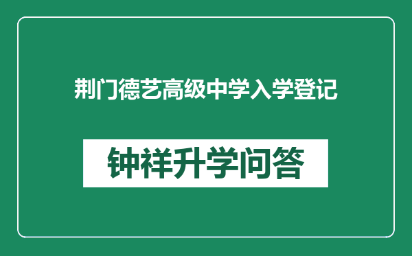 荆门德艺高级中学入学登记