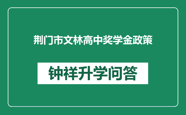 荆门市文林高中奖学金政策