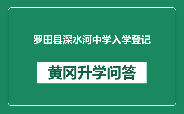 罗田县深水河中学入学登记