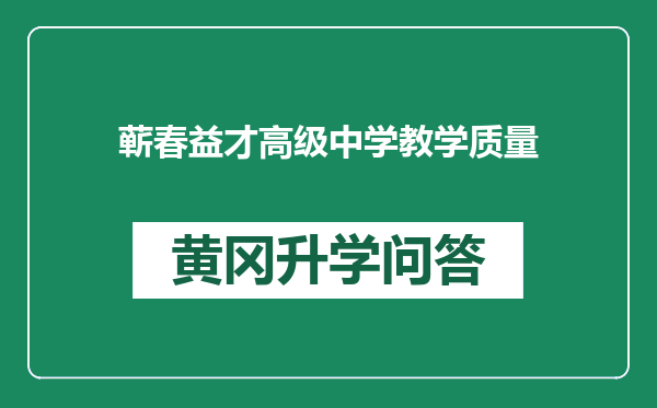 蕲春益才高级中学教学质量