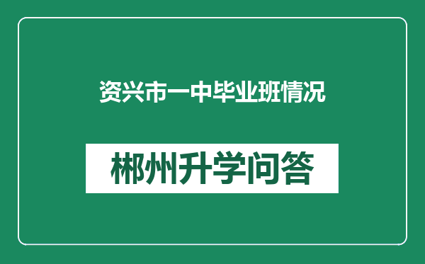 资兴市一中毕业班情况