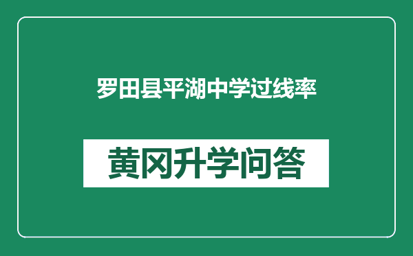 罗田县平湖中学过线率