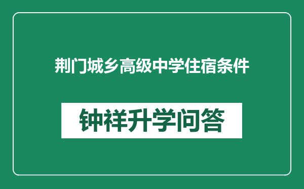 荆门城乡高级中学住宿条件