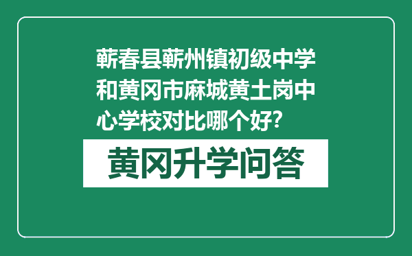 蕲春县蕲州镇初级中学和黄冈市麻城黄土岗中心学校对比哪个好？