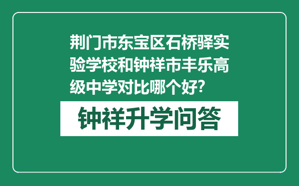 荆门市东宝区石桥驿实验学校和钟祥市丰乐高级中学对比哪个好？