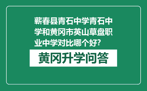 蕲春县青石中学青石中学和黄冈市英山草盘职业中学对比哪个好？