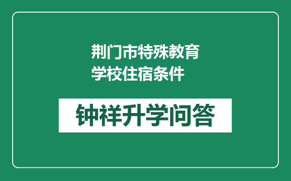 荆门市特殊教育学校住宿条件