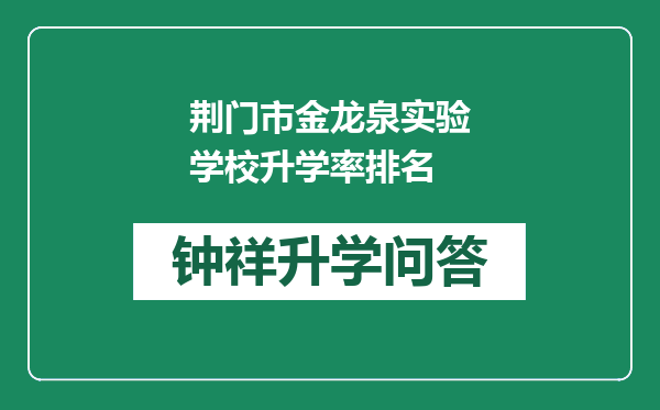 荆门市金龙泉实验学校升学率排名