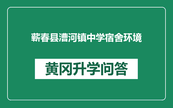 蕲春县漕河镇中学宿舍环境