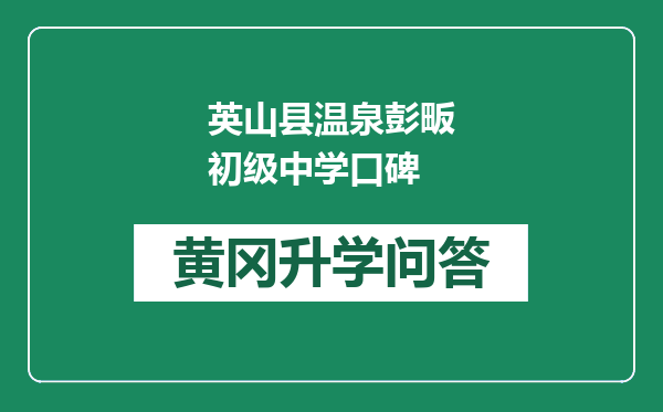 英山县温泉彭畈初级中学口碑