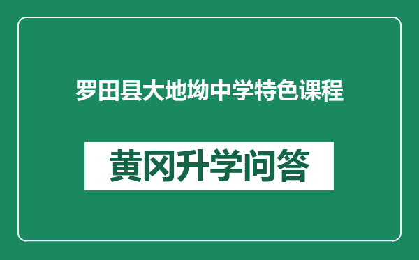 罗田县大地坳中学特色课程