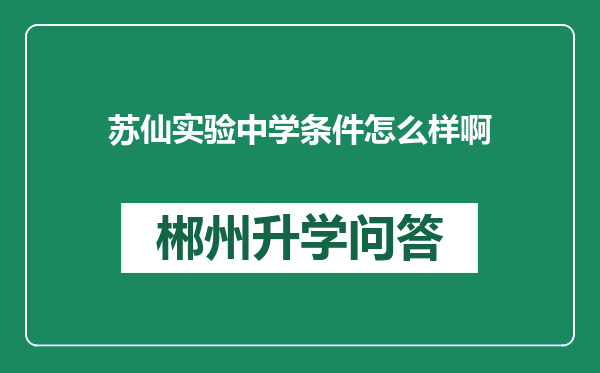 苏仙实验中学条件怎么样啊