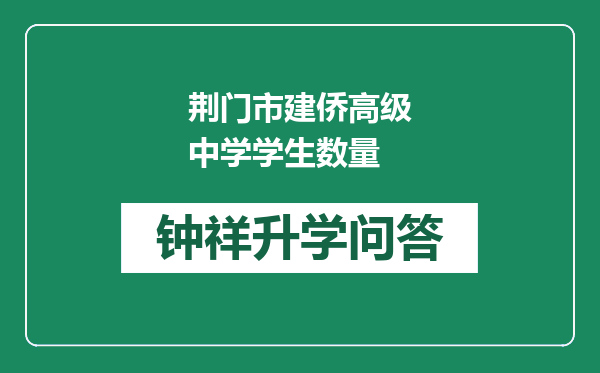 荆门市建侨高级中学学生数量