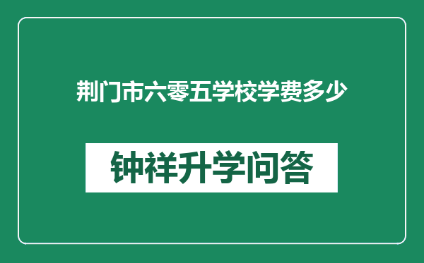 荆门市六零五学校学费多少