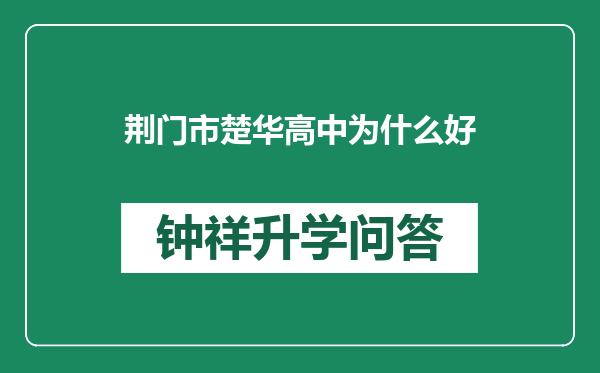 荆门市楚华高中为什么好