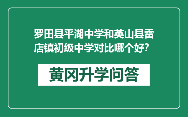 罗田县平湖中学和英山县雷店镇初级中学对比哪个好？