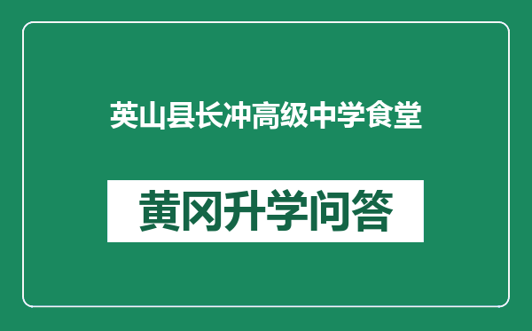 英山县长冲高级中学食堂