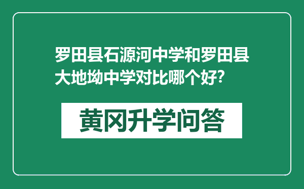 罗田县石源河中学和罗田县大地坳中学对比哪个好？