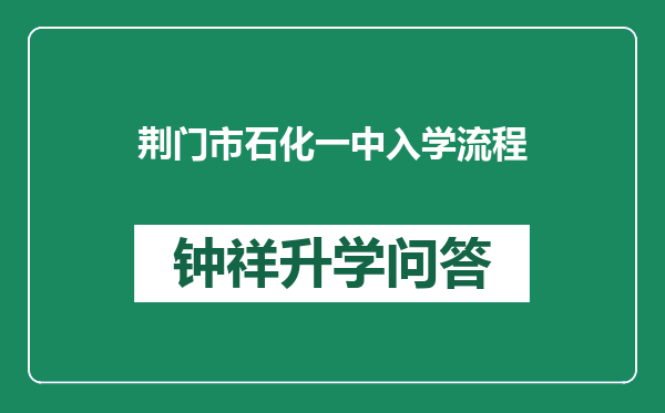 荆门市石化一中入学流程