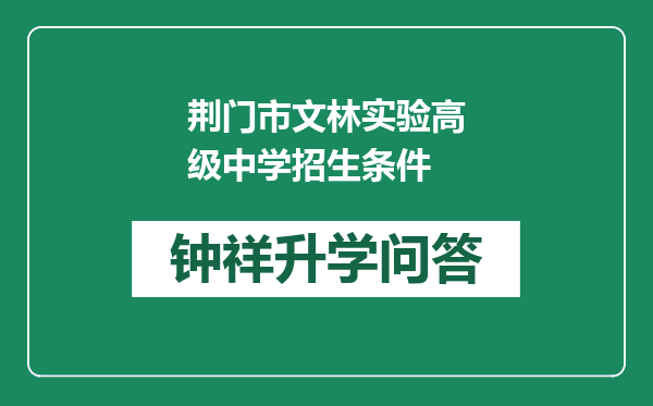 荆门市文林实验高级中学招生条件