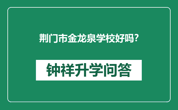 荆门市金龙泉学校好吗？