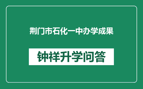 荆门市石化一中办学成果