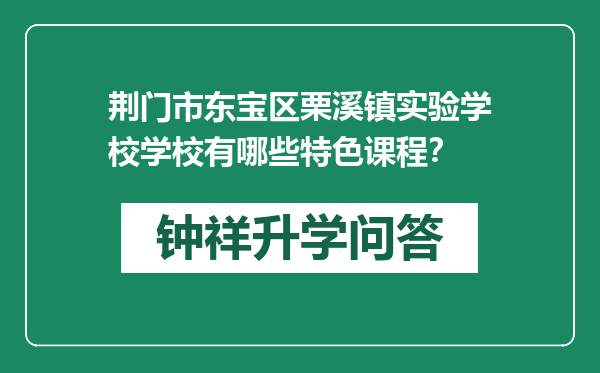 荆门市东宝区栗溪镇实验学校学校有哪些特色课程？