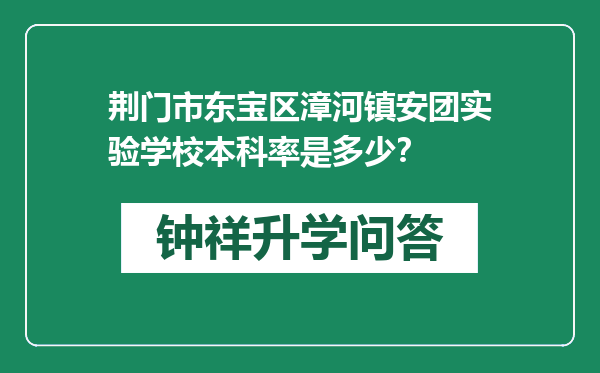 荆门市东宝区漳河镇安团实验学校本科率是多少？