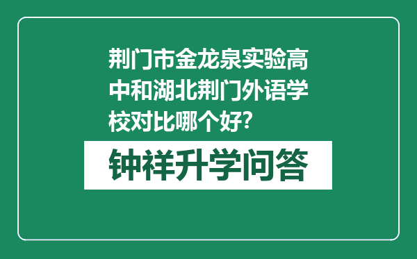 荆门市金龙泉实验高中和湖北荆门外语学校对比哪个好？