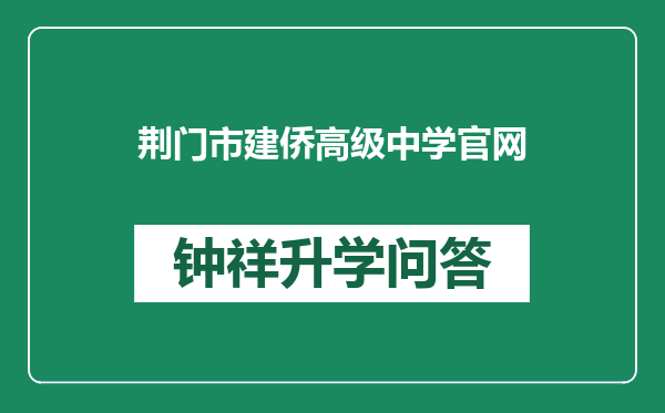 荆门市建侨高级中学官网