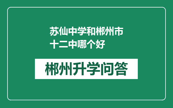 苏仙中学和郴州市十二中哪个好