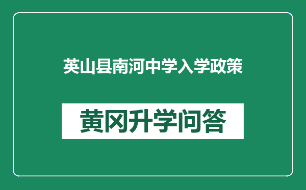 英山县南河中学入学政策