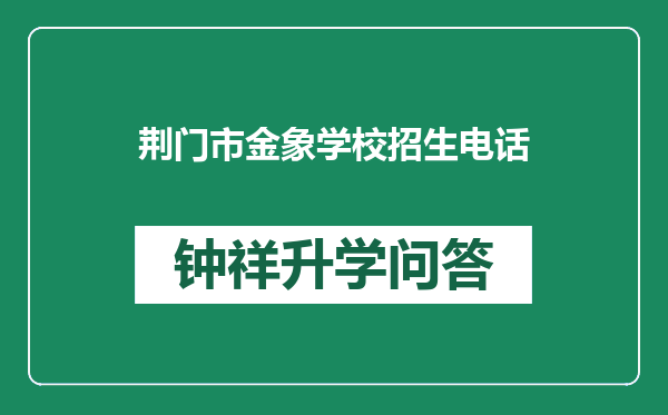 荆门市金象学校招生电话